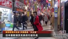 日本喜剧演员改行送外卖 受疫情影响多国遭遇失业潮